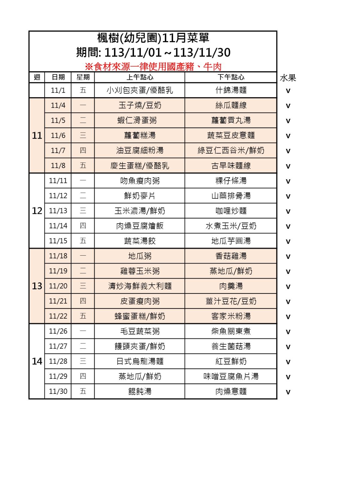 113年11月點心表，開新視窗